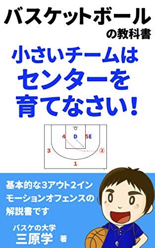 小さいチームはセンターを育てなさい バスケットボール「3アウト2イン モーションオフェンス」のやり方 バスケの大学 三原学