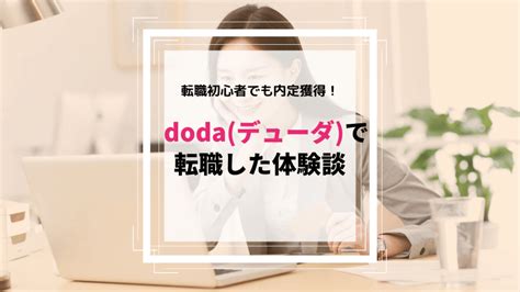 Doda（デューダ）を利用した体験談！正直な感想・メリット・デメリットをレポ 教師ライフナビ