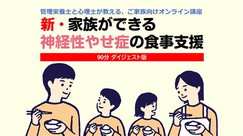 新・家族ができる神経性やせ症の食事支援／90分ダイジェスト版 Tasteオンライン講座