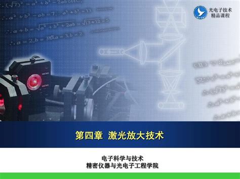 Ch04第四章 激光放大技术word文档在线阅读与下载无忧文档