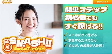 Smash！！〜smart Cash〜スマッシュ！！スマートキャッシュは怪しい案件？調査した結果オプトインアフィリエイトのline