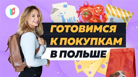 Польские слова для похода в магазин - YouTube