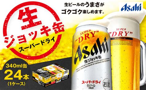 生ジョッキ缶 スーパードライ 24本入 340ml × 1ケース 24本 アサヒビール 酒 生ビール アサヒビール 缶ビール ギフト