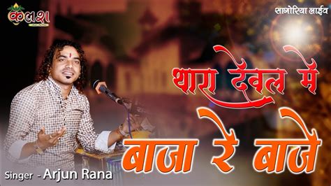 थारा देवलिया मैं बाजा रे बाजे दिवलारी जोत जगाई मांsinger Arjun Rana