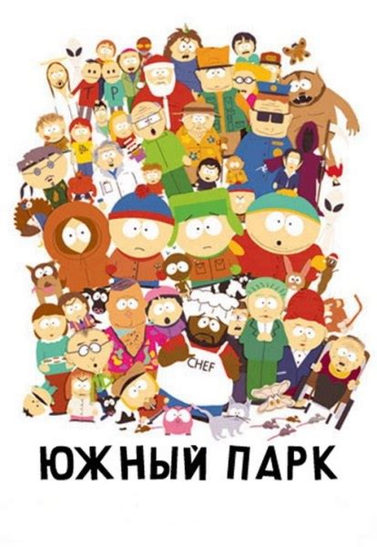 Южный Парк / South Park - « мульт » | отзывы