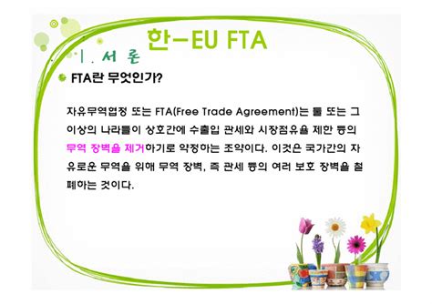 통상정책 한 Eu Fta 경제경영