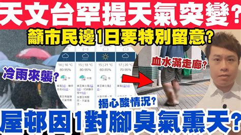 天文台罕提天氣突變？籲市民邊1日留意？屋邨竟因1對腳臭氣熏天揭心酸情況？10 3 2024 Youtube