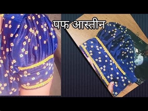 सलव पफ सलव डजइन बलउज puff sleeve design cutting and