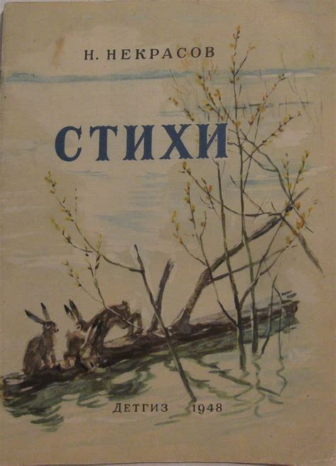 Антикварная книга "Стихи" Некрасов Н А 1948, - купить в книжном ...