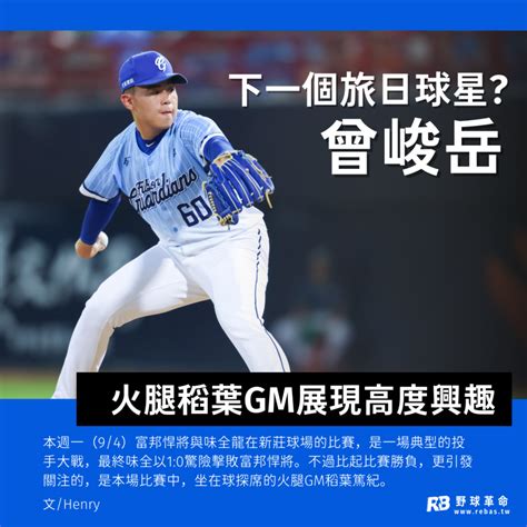 曾峻岳讓稻葉gm也盛讚！中職即將出產下一位旅日球星？ Rebas 野球革命