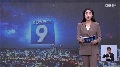 Live Kbs 충북 뉴스9 라이브ㅣ2024년 6월 10일 월 Kbs청주 Youtube