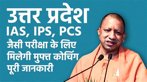 Up Ias Pcs Free Coaching Cm Yogi Inaugurated Free Coaching Under