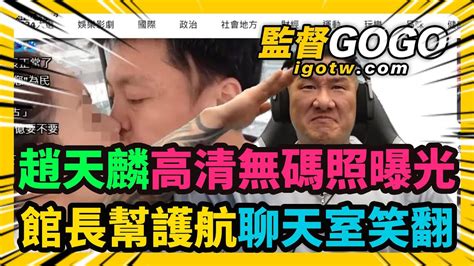 討論 震撼 館長替趙天麟發聲了 看板hatepolitics Ptt網頁版