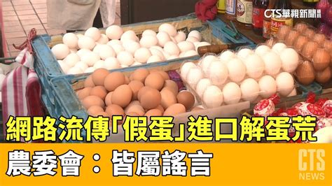 網路流傳「假蛋」進口解蛋荒 農委會：皆屬謠言｜華視新聞 20230329 Youtube