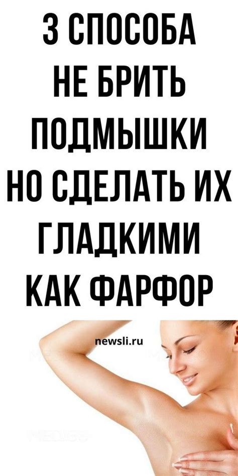 3 способа не брить подмышки, но сделать их гладкими как фарфор ...