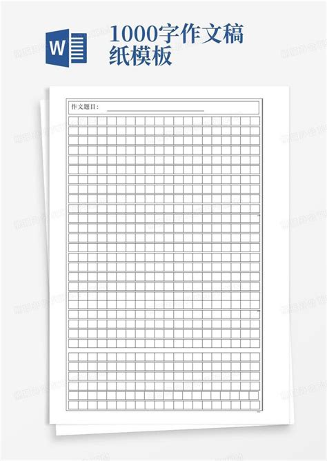 1000字作文稿纸word模板下载编号lygkjxwd熊猫办公