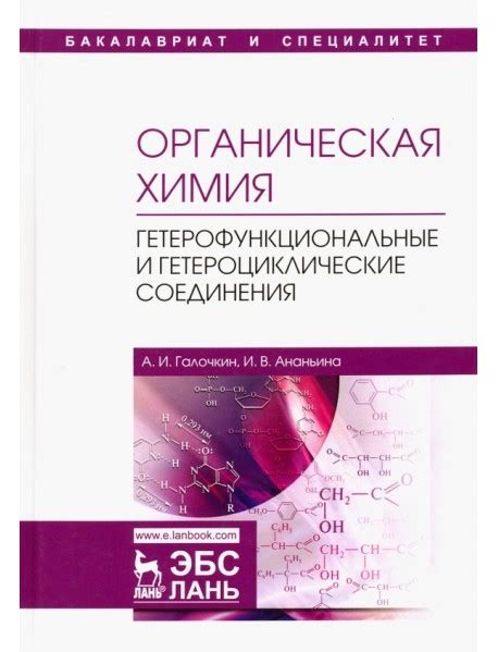 Органическая химия. Книга 4. Гетерофункциональные и гетероциклические ...