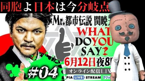 【同胞】 Mr都市伝説 関暁夫のwhat Do You Say？ 配信直後に最速生感想座談会【今後の日本の未来をみんなで語ろう】 Youtube