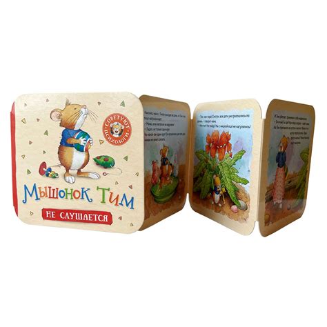 Книга Мышонок Тим не слушается Гармошки купить по цене 179 ₽ в интернет ...