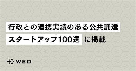 Wed、経済産業省「行政との連携実績のあるスタートアップ100選」掲載 Wed株式会社のプレスリリース