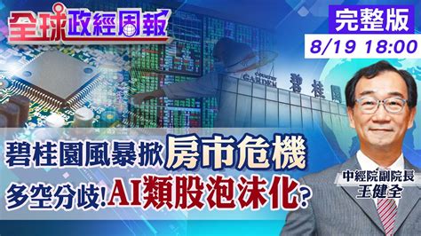 【全球政經周報】碧桂園風暴再掀中國房產危機 打房 升息的台灣房市恐掀小建商倒閉潮 股市多空分歧 Ai類股泡沫化 陸青年失業率21 3 8月起不公布20230819 中天財經頻道