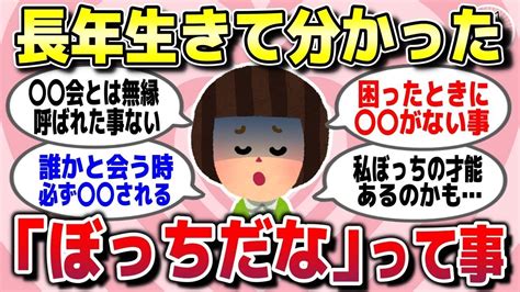 【有益スレ】人生長年生きてわかった「私ってガチで一人ぼっちで人脈ないんだな」と思ったこと教えてww【ガルちゃん】 Youtube