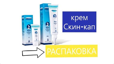 Крем СКИН КАП Распаковка - YouTube