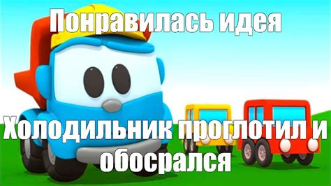 Создать мем "грузовичок лева 1 сезон 66 серия, лева грузовичок ...