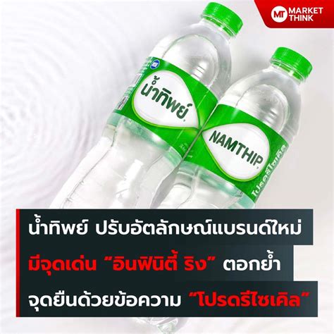 Marketthink น้ำทิพย์ ปรับอัตลักษณ์แบรนด์ใหม่ มีจุดเด่น “อินฟินิตี้