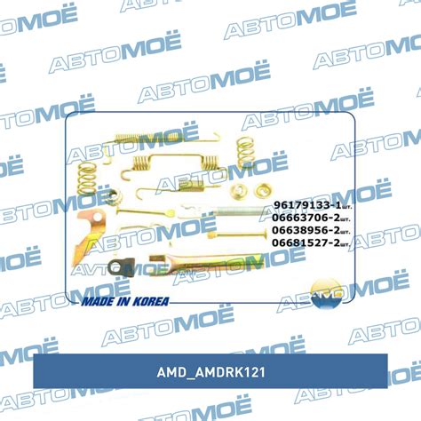 Ремкомплект тормозного механизма заднего левый AMDRK121 AMD купить в ...