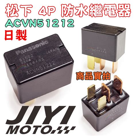 日製 松下 4P 防水繼電器 ACVN51212 / ACV31212 通用 / 冷氣繼電器 / RELAY 國際牌 | 蝦皮購物