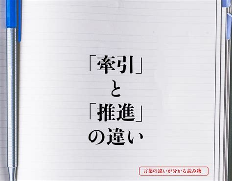 「牽引」と「推進」の違いとは？意味や違いを簡単に解釈 言葉の違いが分かる読み物