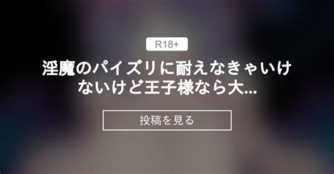 淫魔のパイズリに耐えなきゃいけないけど王子様なら大丈夫だよね！ 獅子舞を〇〇会 お髭の獅子舞の投稿｜ファンティア Fantia