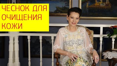 Чеснок для очищения кожи: бородавки, грибок. [Галина Гроссманн] - YouTube