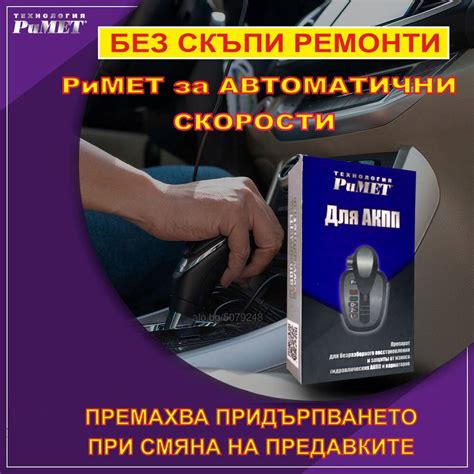 Добавка РиМЕТ АКПП за Автоматични Скоростни Кутии Аксесоари | Резервни ...