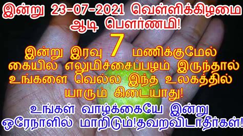 இன்று 23 07 2021 வெள்ளிக்கிழமை ஆடி பௌர்ணமி இரவு இதை செய்யுங்கள்aadi