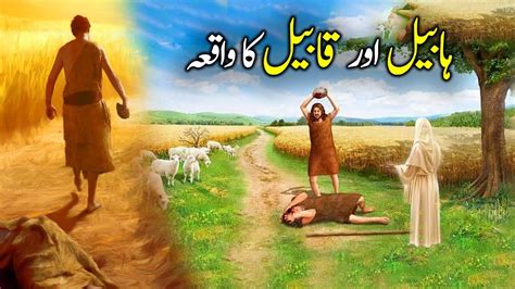 Habeel Aur Qabeel Ka Waqia Cain And Abel Islamic Stories ISLAMIC