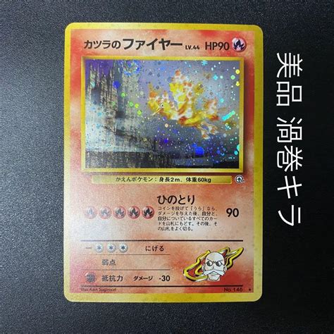 【美品 渦巻キラ】旧裏 カツラのファイヤー キラ ポケモンカード ポケカ メルカリ