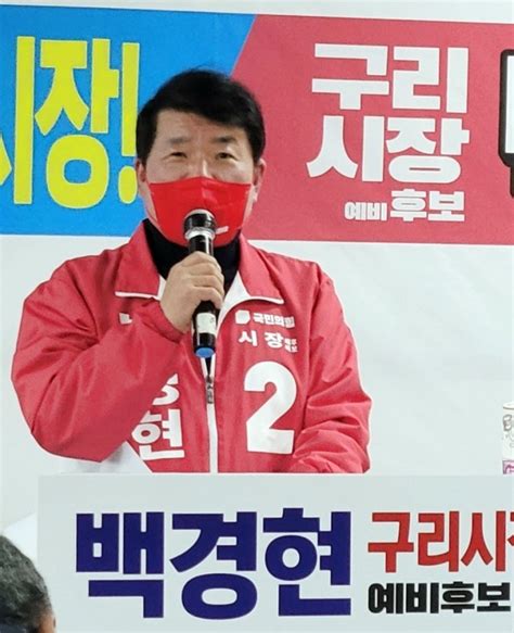 국민의힘 백경현 구리시장 후보 새로운 변화 위해 전력을 다해 뛰겠다 글로벌이코노믹