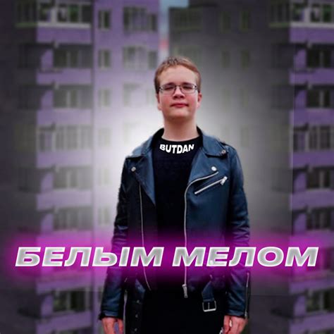 Белым мелом - song and lyrics by ButDan | Spotify