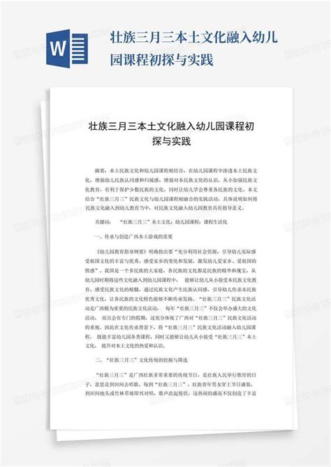 壮族三月三本土文化融入幼儿园课程初探与实践 Word模板下载编号lrkppkgv熊猫办公