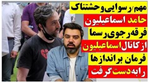 رسوایی وحشتناک حامد اسماعیلیون فرقه رجوی و کانال اسماعیلیون براندازها