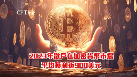 2023年散戶在加密貨幣市場平均獲利近900美元