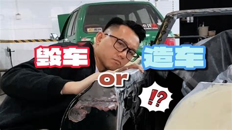 我毁车的同时也造了一台车！ Youtube