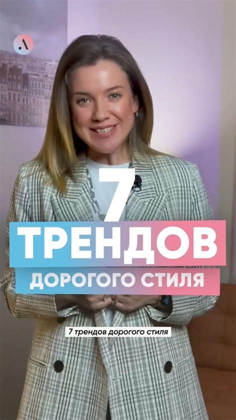 Arina T (Арина Т) on Instagram: "7 ТРЕНДОВ , КАК ВЫГЛЯДЕТЬ ДОРОГО ЗА ...