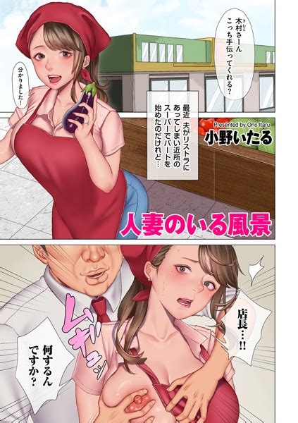 人妻のいる風景 エロ漫画・アダルトコミック Fanzaブックス旧電子書籍