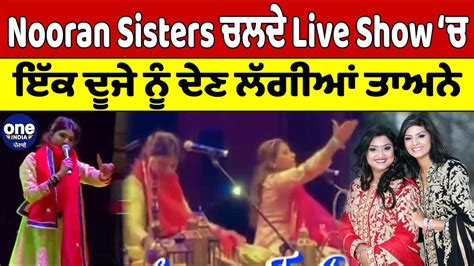 Nooran Sisters ਚਲਦੇ Live Show ‘ਚ ਇੱਕ ਦੂਜੇ ਨੂੰ ਦੇਣ ਲੱਗੀਆਂ ਤਾਅਣੇ Nooran Sisters Oneindia