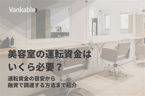 美容室の運転資金はいくら必要？運転資金の目安から融資で調達する方法まで紹介