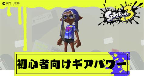 【スプラトゥーン3】初心者必見！おすすめのキャラコンと基本テクニック【スプラトゥーン3攻略wiki】 神ゲー攻略