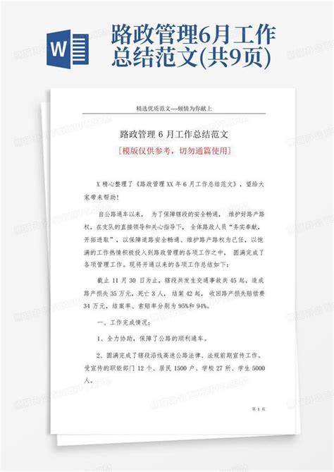 路政管理6月工作总结范文共9页word模板下载编号lpayknoa熊猫办公